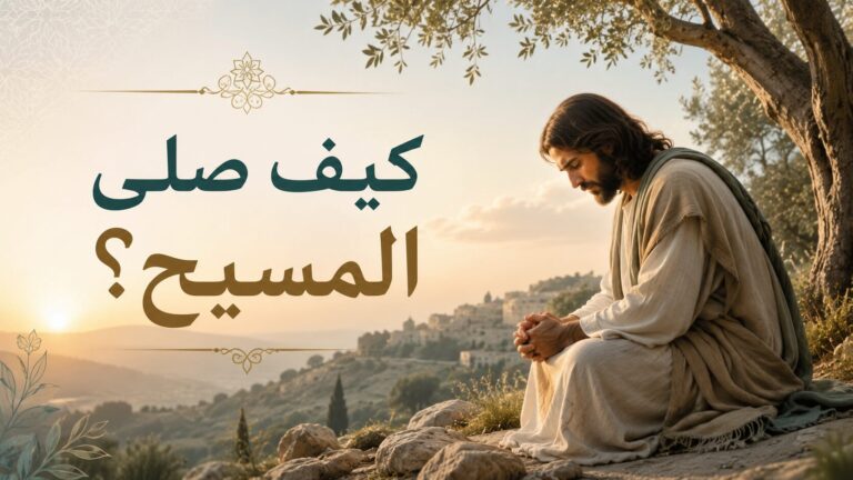 كيف صلى المسيح؟