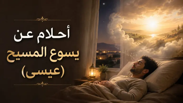 أحلام عن يسوع المسيح (عيسى)