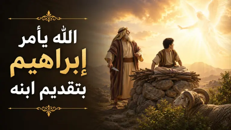 الله يأمر إبراهيم بتقديم ابنه