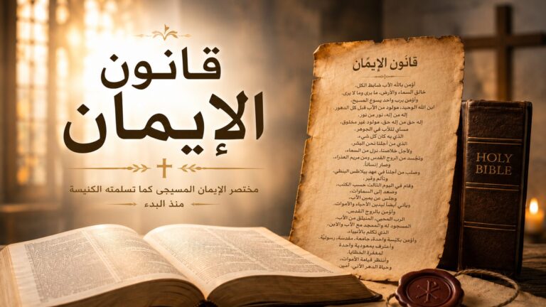 قانون الإيمان