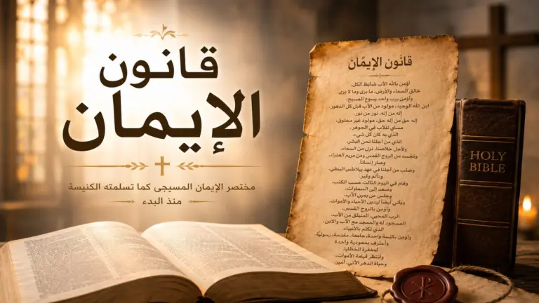 قانون الإيمان