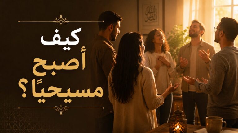 كيف اصبح مسيحيا؟