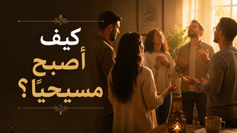 كيف اصبح مسيحيا؟