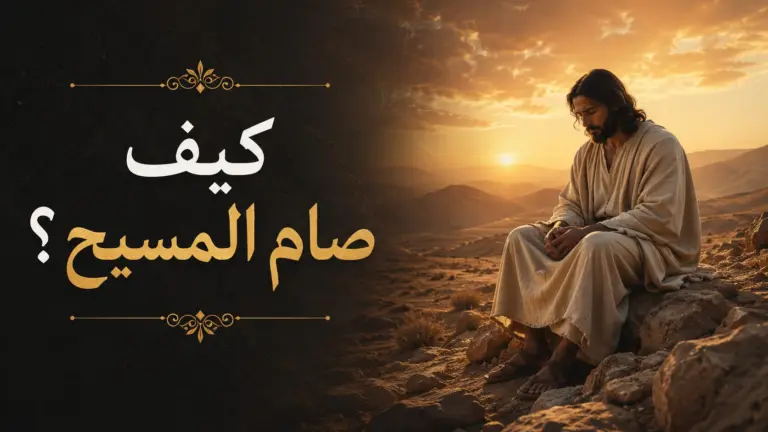 كيف صام المسيح؟