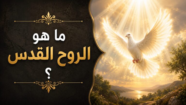 ما هو الروح القدس