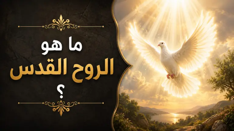 ما هو الروح القدس