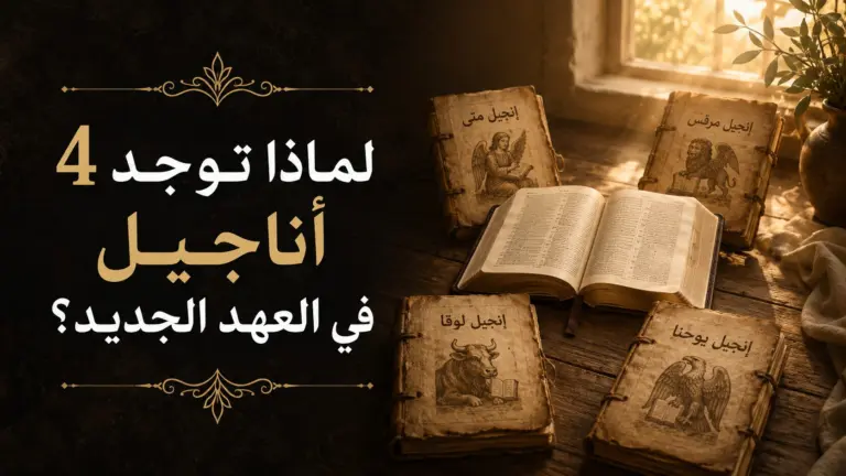 لماذا توجد 4 أناجيل في العهد الجديد؟