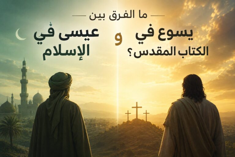 ما الفرق بين عيسى في الإسلام و يسوع في الكتاب المقدس؟