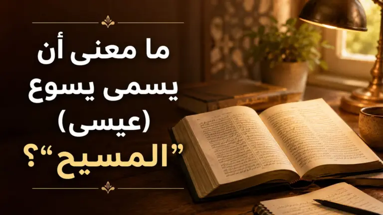 ما معنى أن يسمى يسوع (عيسى) “المسيح”؟