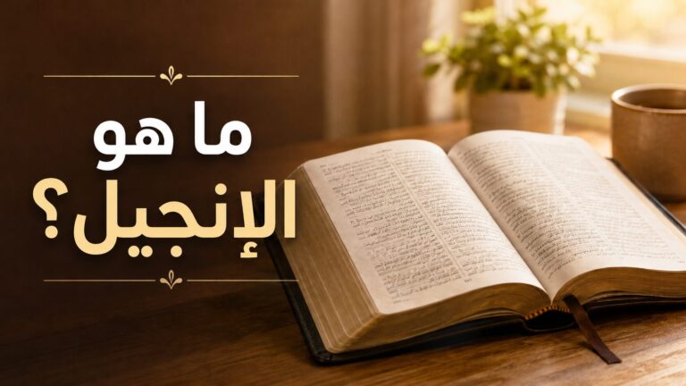 ما هو الإنجيل؟
