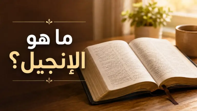 ما هو الإنجيل؟