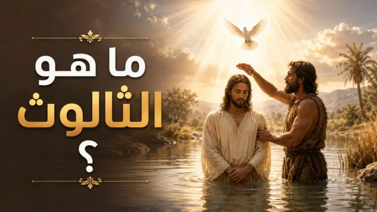 ما هو الثالوث ؟