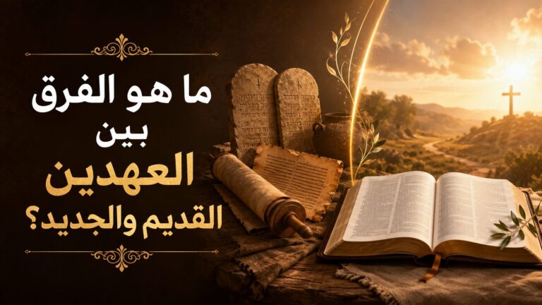 ما هو الفرق بين العهدين القديم والجديد؟