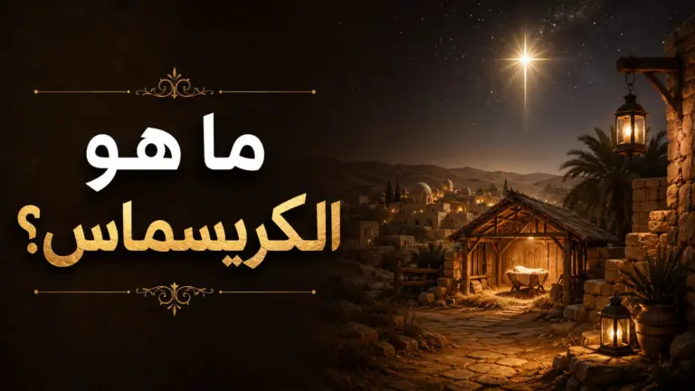 ما هو الكريسماس؟