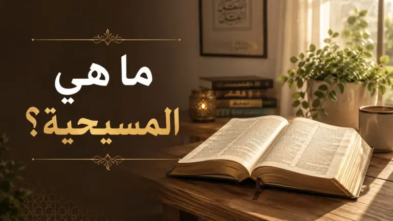 ما هي المسيحية؟