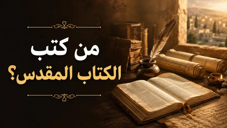من كتب الكتاب المقدس؟