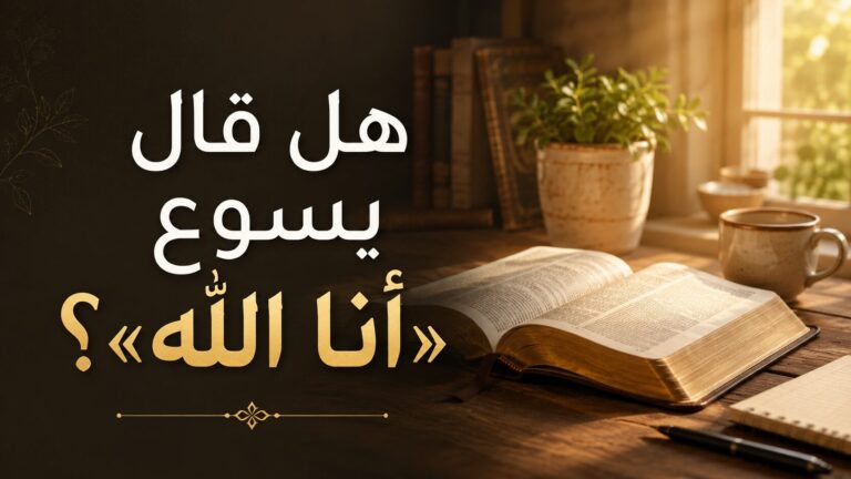هل قال يسوع “أنا الله”؟