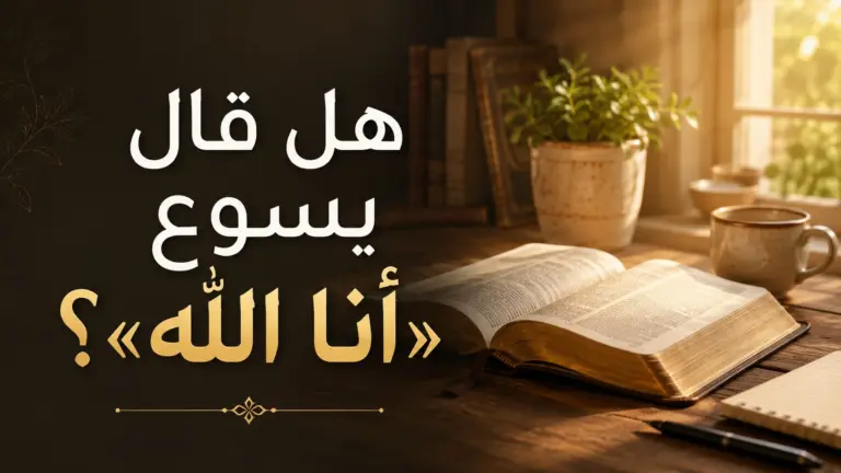 هل قال يسوع “أنا الله”؟