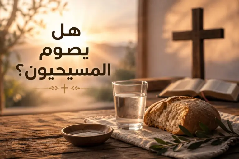 هل يصوم المسيحيون؟